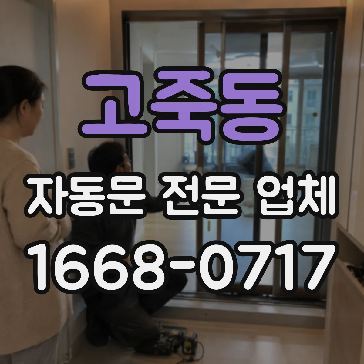 고죽동 자동문 전문 업체