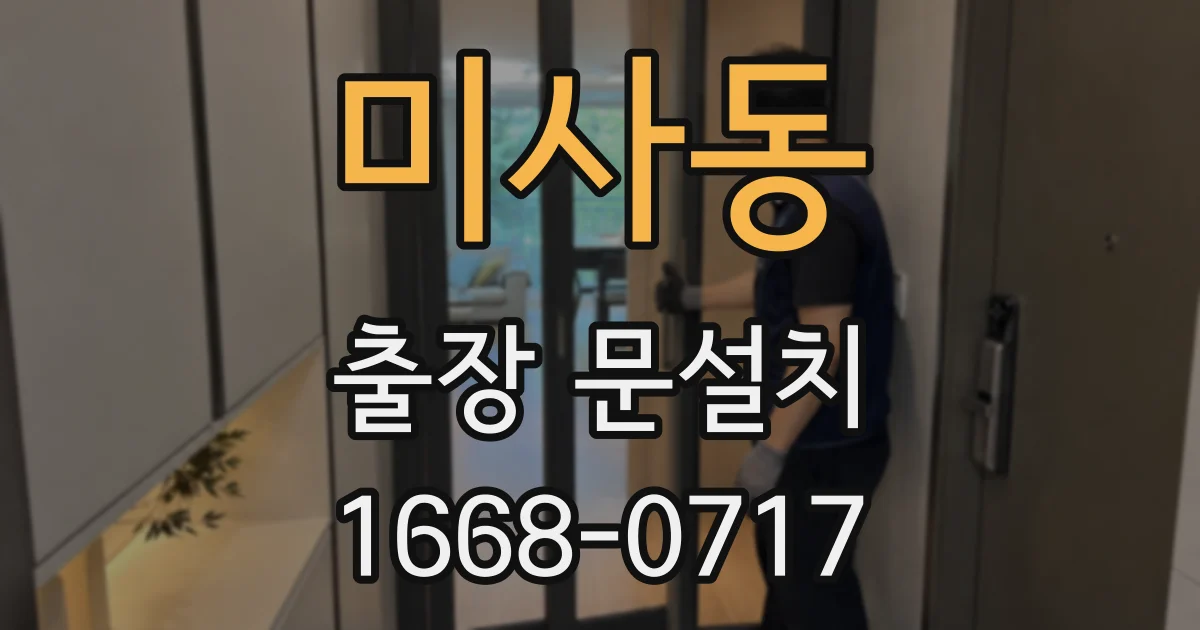 미사동 출장 문설치