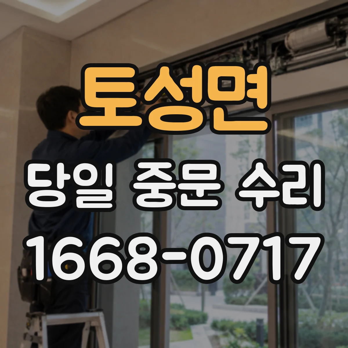 토성면 당일 중문 수리