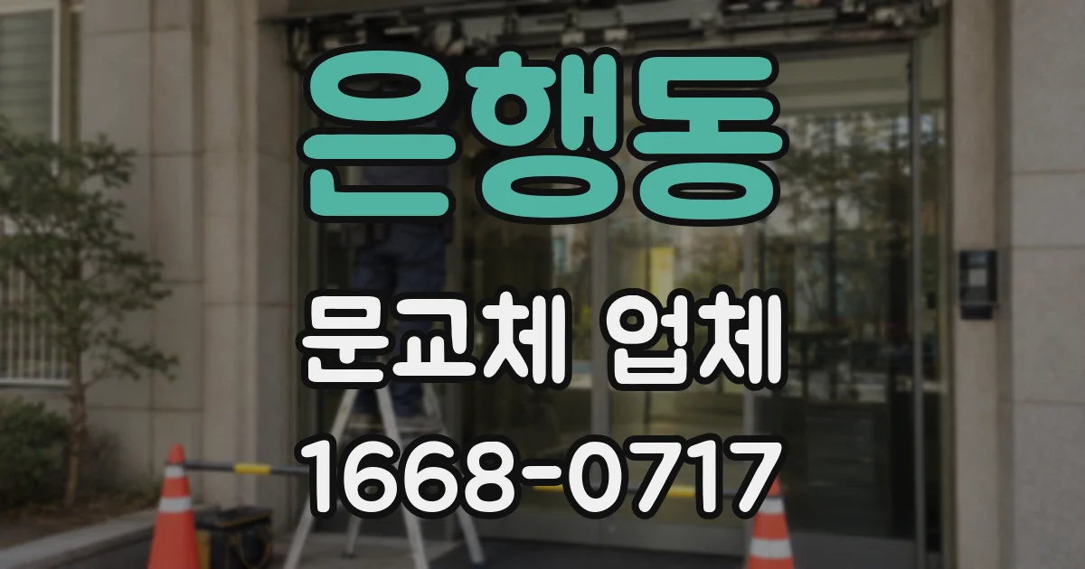 은행동 문교체 업체