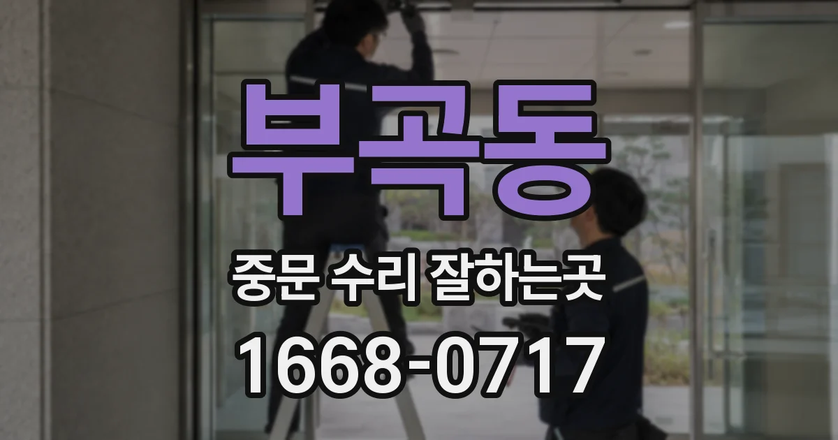 부곡동 중문 수리 잘하는곳