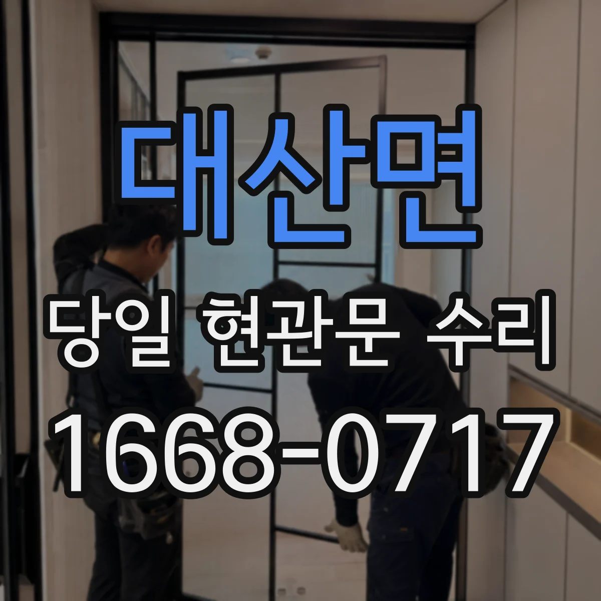 대산면 당일 현관문 수리