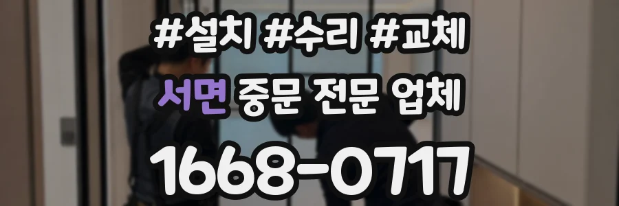 서면 중문 전문 업체