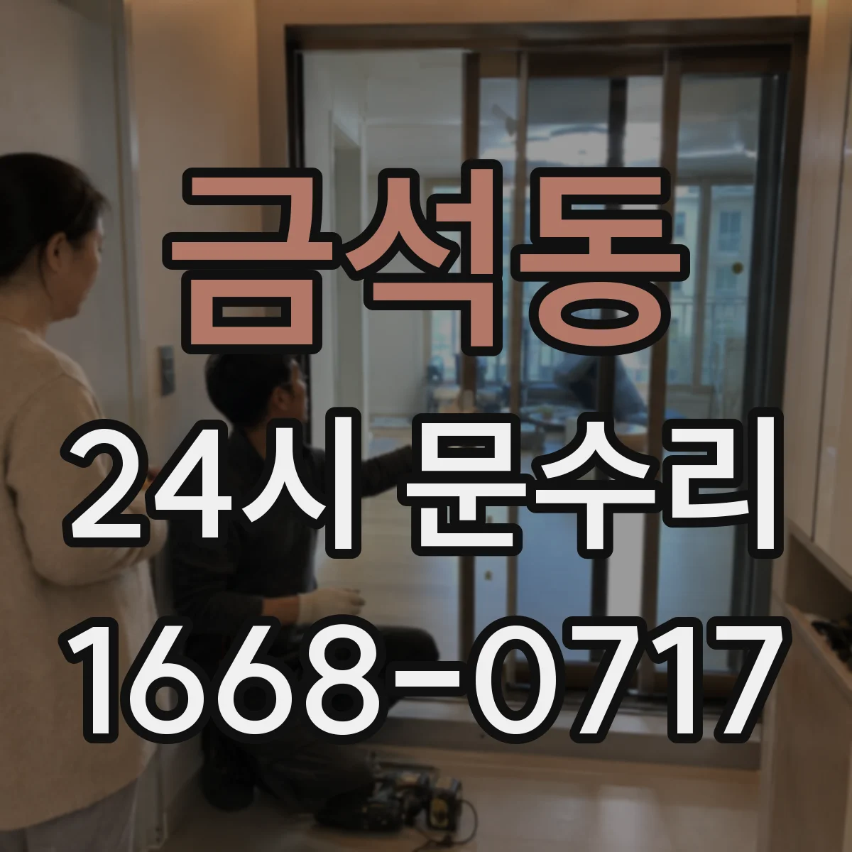 금석동 24시 문수리