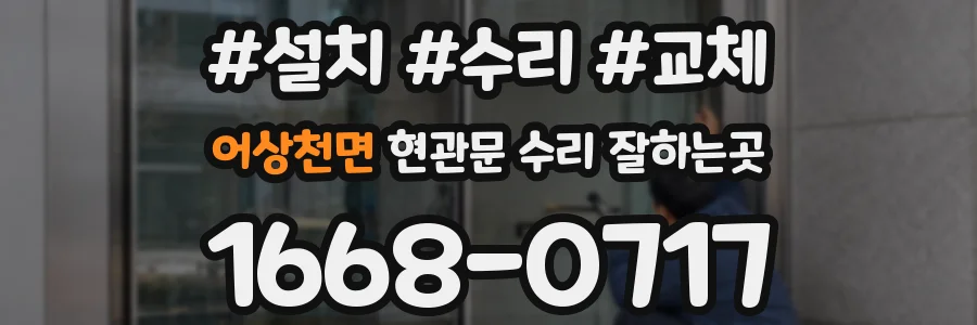 어상천면 현관문 수리 잘하는곳