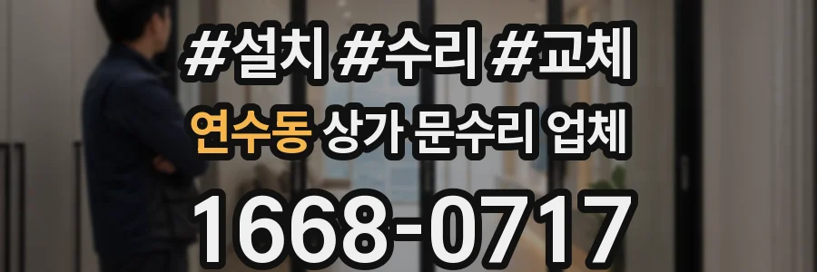 연수동 상가 문수리 업체