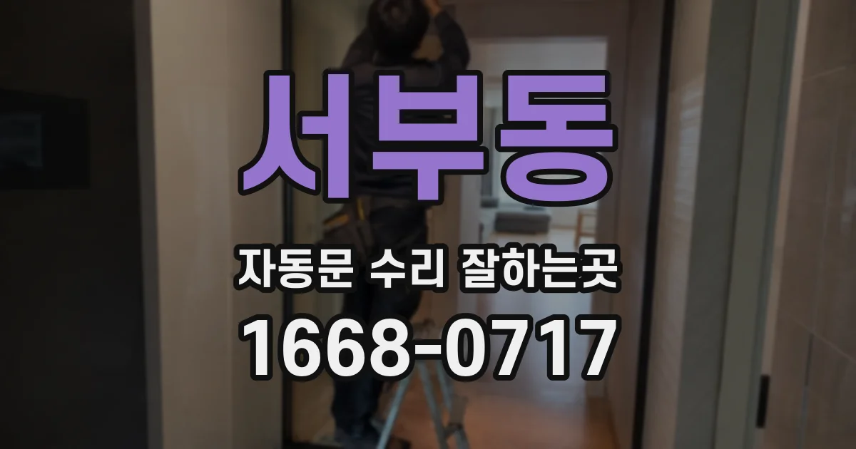 서부동 자동문 수리 잘하는곳