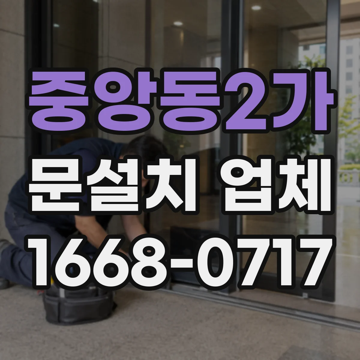 중앙동2가 문설치 업체