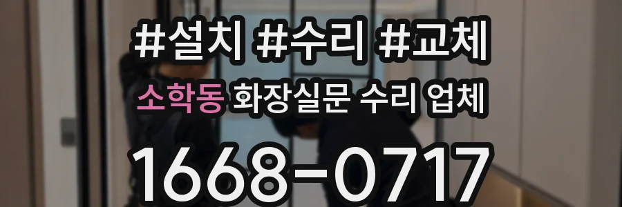 소학동 화장실문 수리 업체