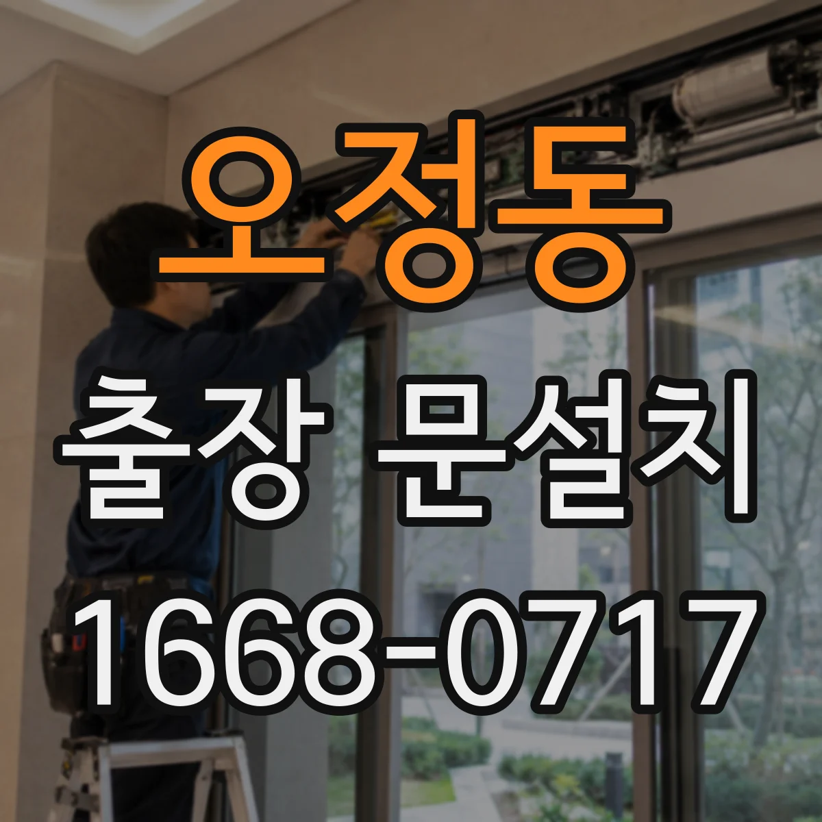 오정동 출장 문설치 사후 수리 AS 가능 시간 확인