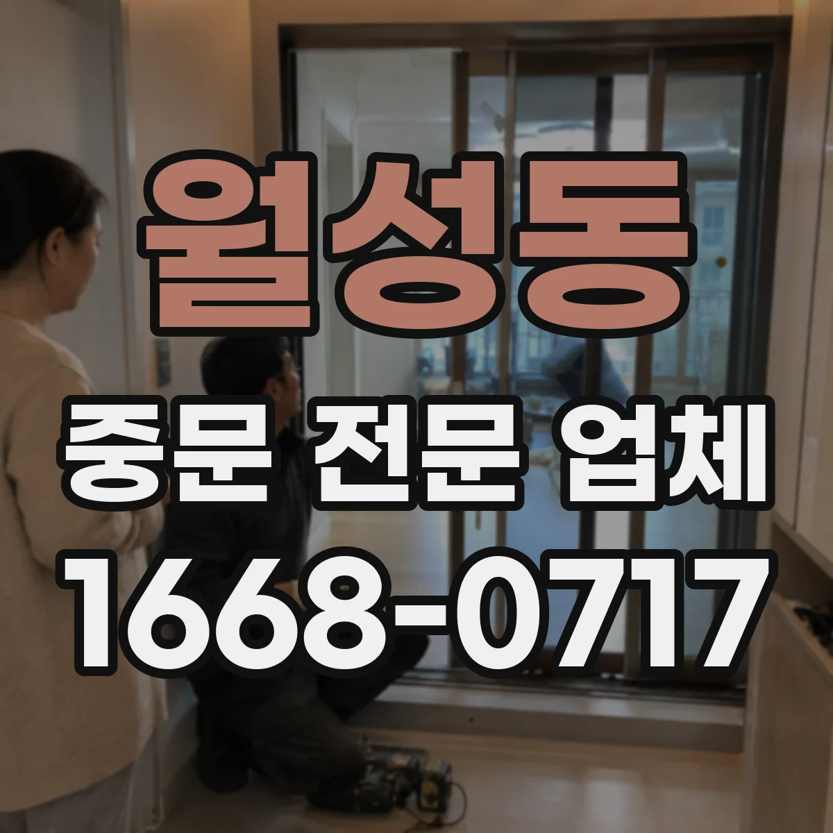 월성동 중문 전문 업체