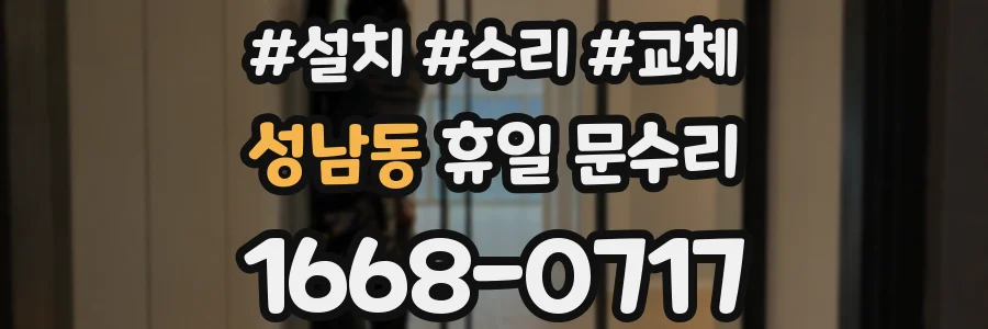 성남동 휴일 문수리