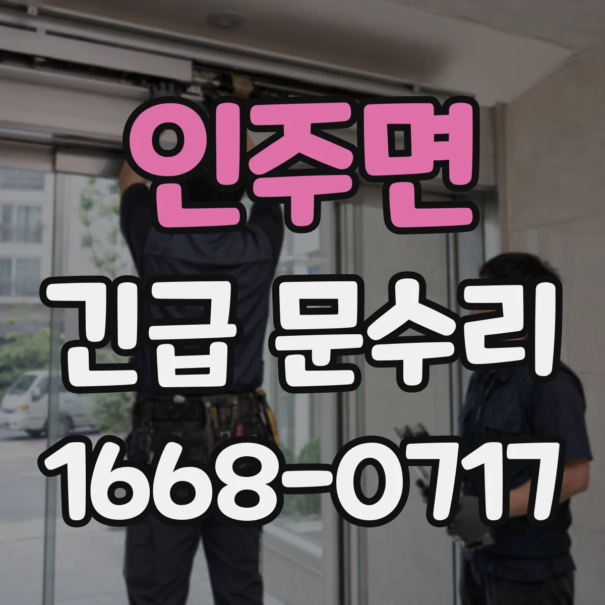 인주면 긴급 문수리