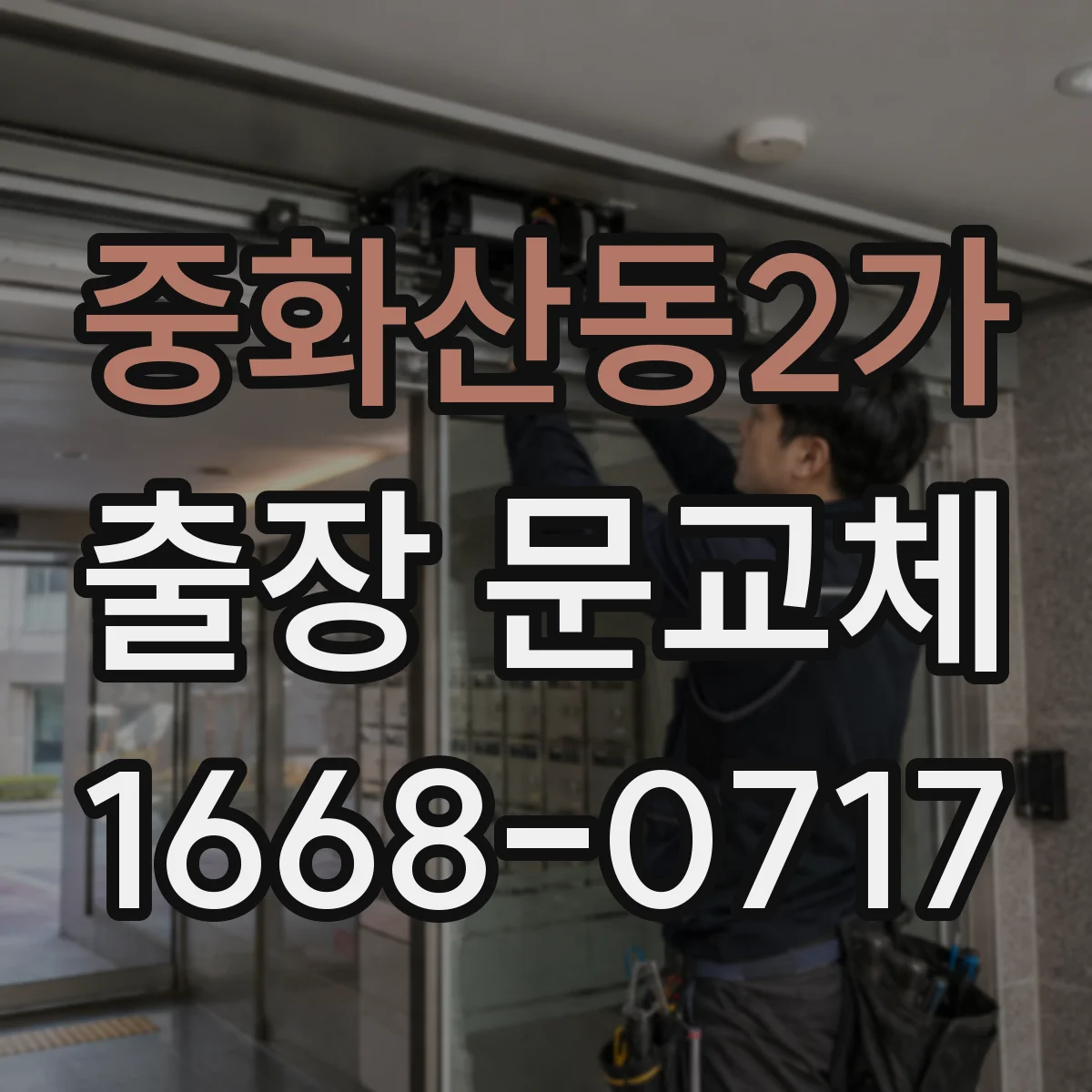 중화산동2가 출장 문교체