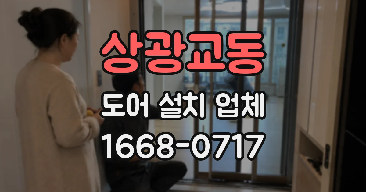 상광교동 도어 설치 업체