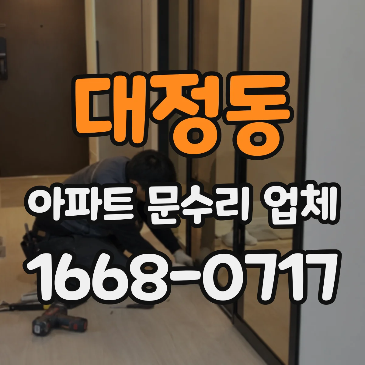 대정동 아파트 문수리 업체