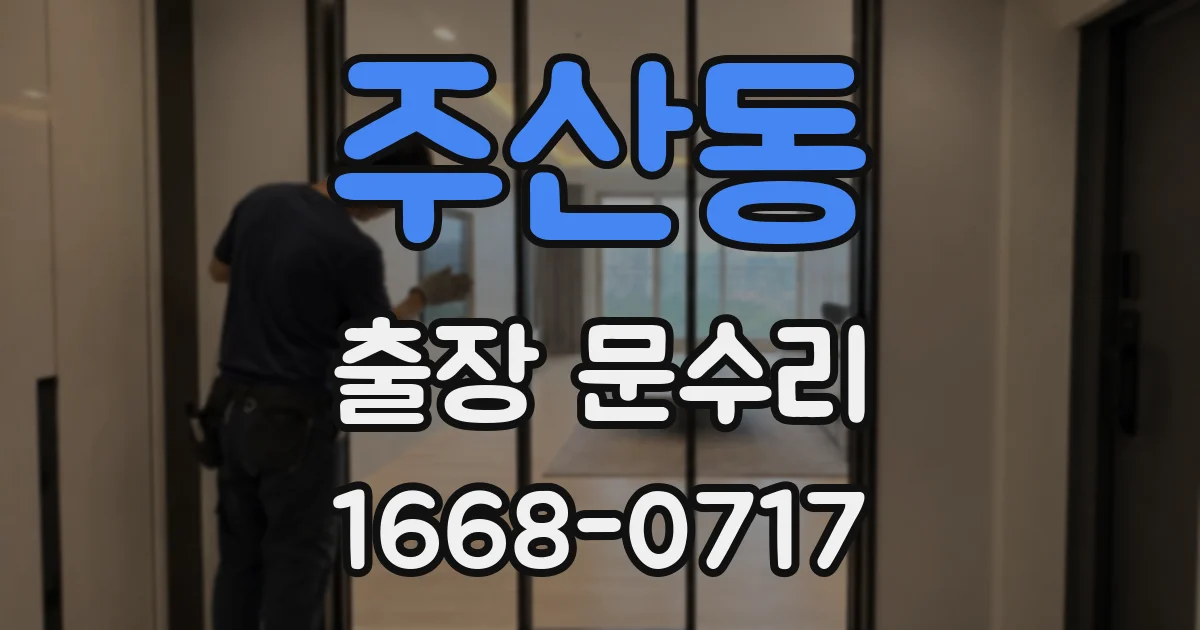 주산동 출장 문수리