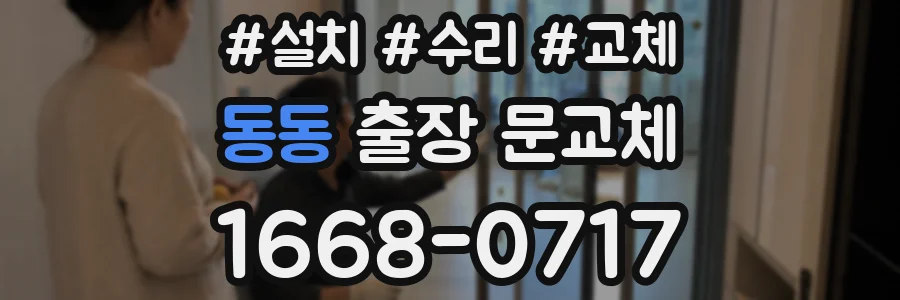동동 출장 문교체