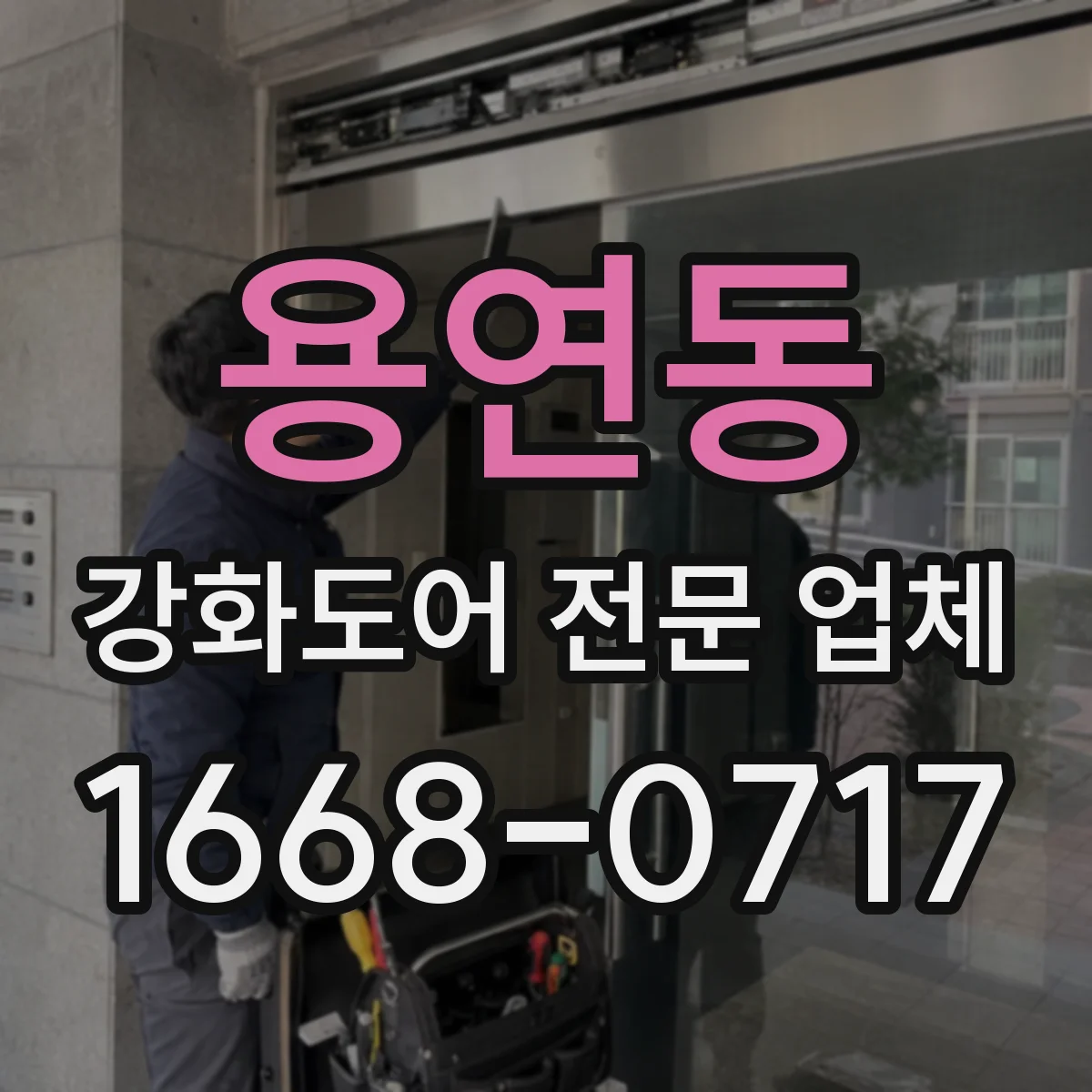용연동 강화도어 전문 업체