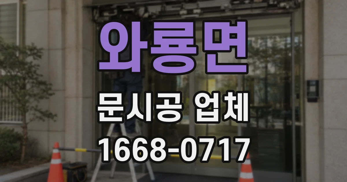 와룡면 문시공 업체
