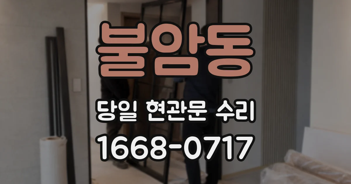 불암동 당일 현관문 수리