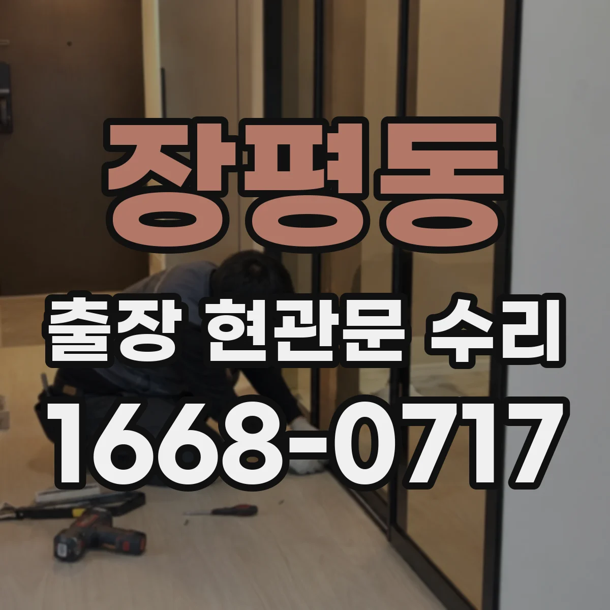 장평동 출장 현관문 수리