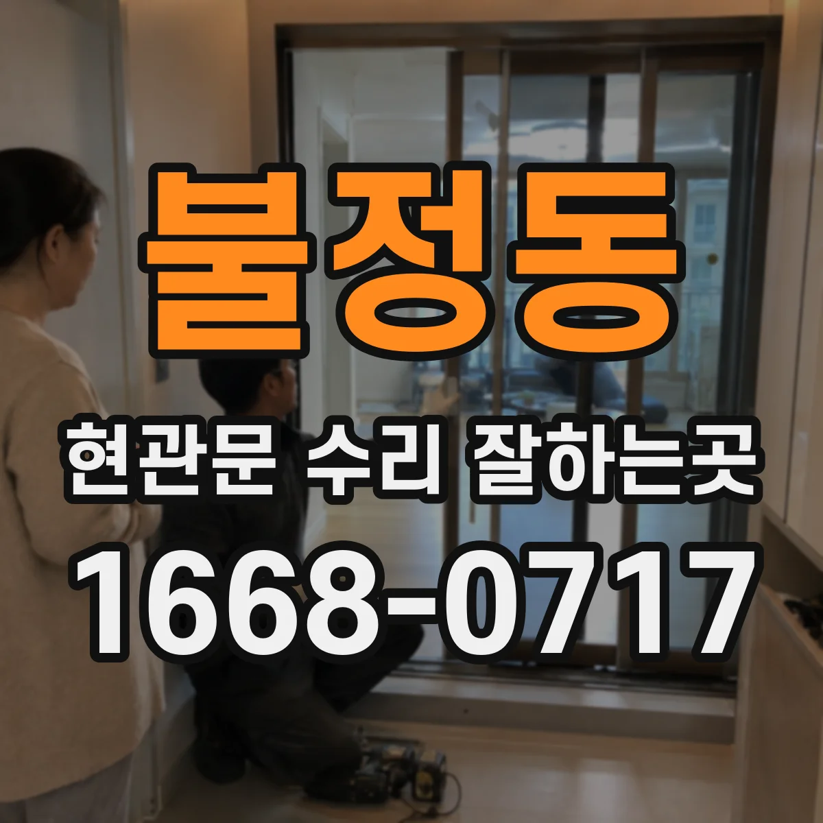 불정동 현관문 수리 잘하는곳