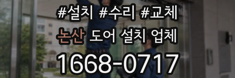 논산 도어 설치 업체