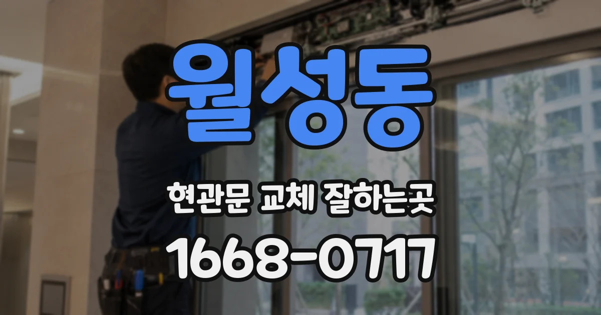 월성동 현관문 교체 잘하는곳