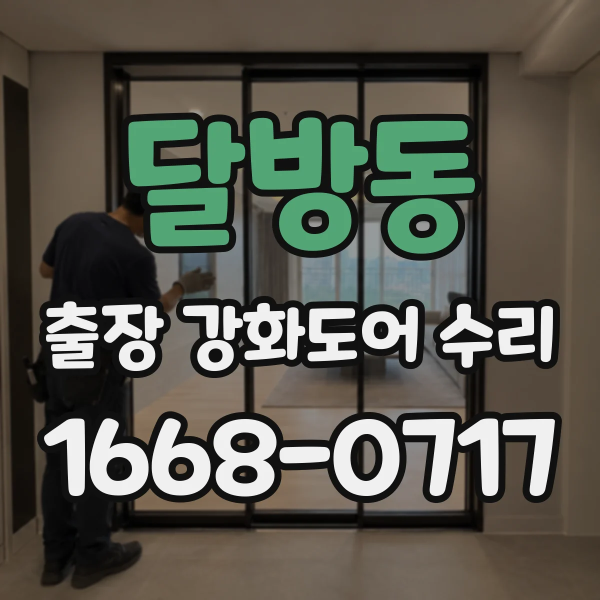 달방동 출장 강화도어 수리
