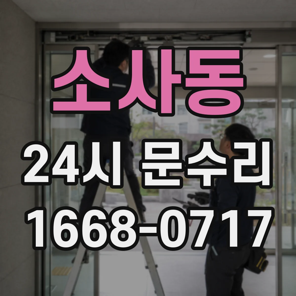 소사동 24시 문수리