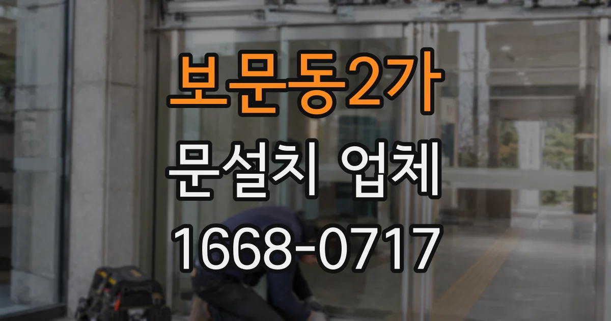 보문동2가 문설치 업체