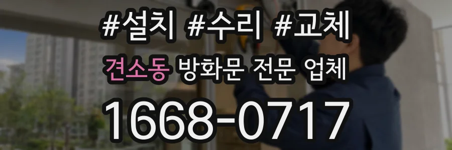 견소동 방화문 전문 업체