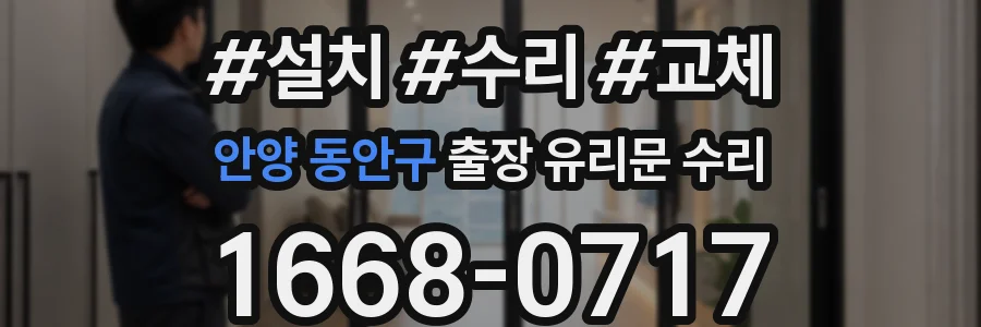 안양 동안구 출장 유리문 수리