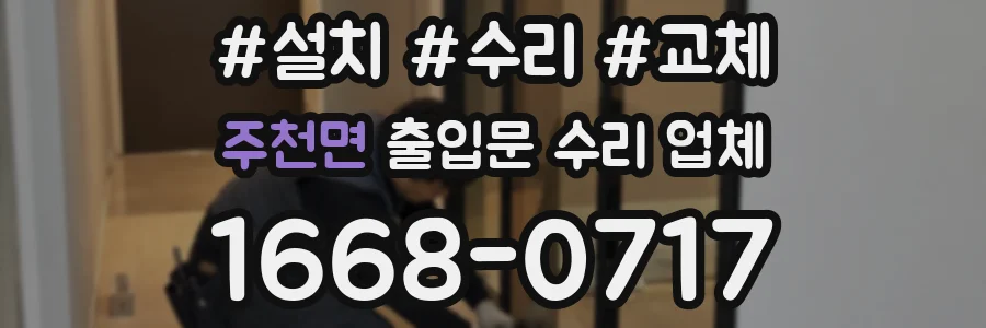 주천면 출입문 수리 업체