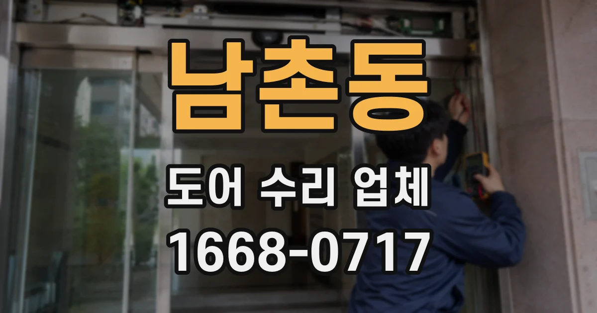 남촌동 도어 수리 업체