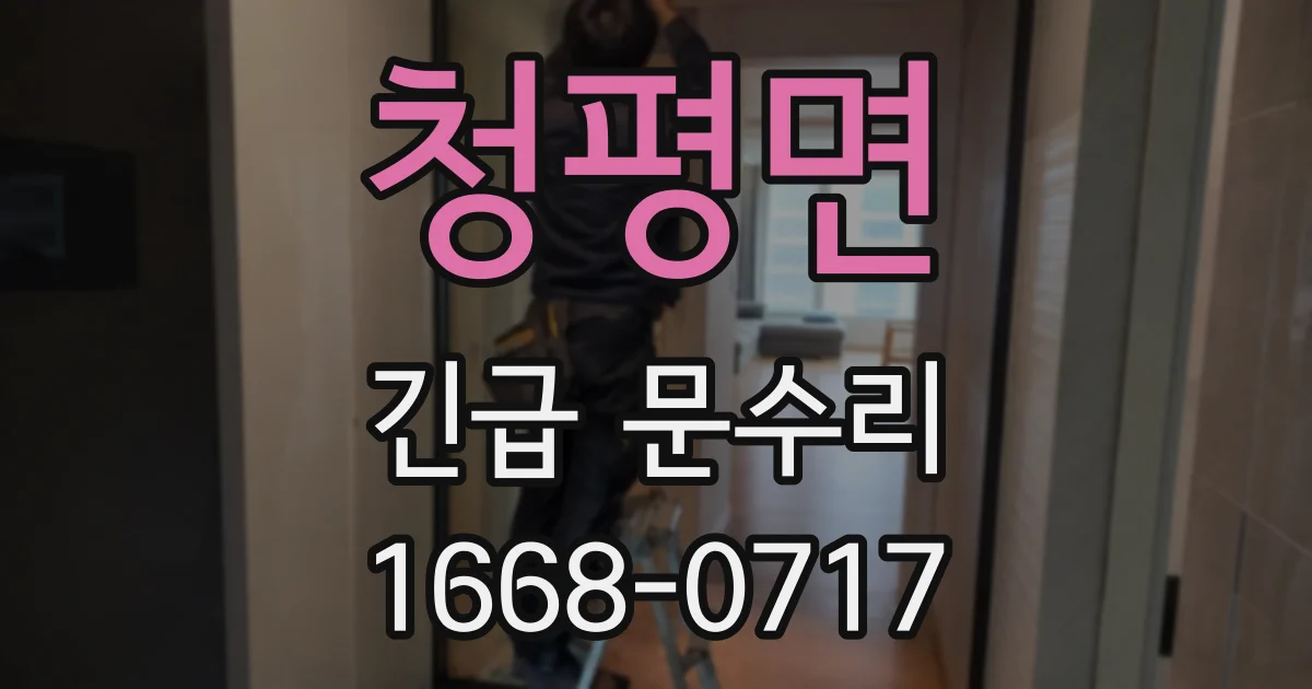 청평면 긴급 문수리