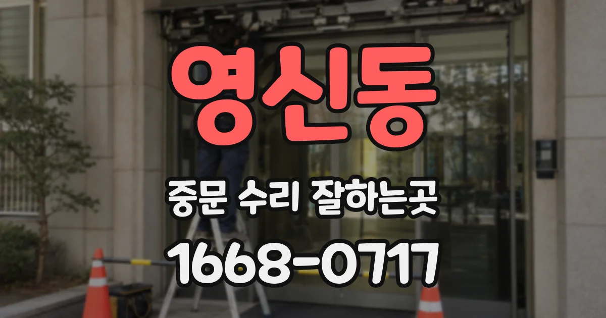 영신동 중문 수리 잘하는곳