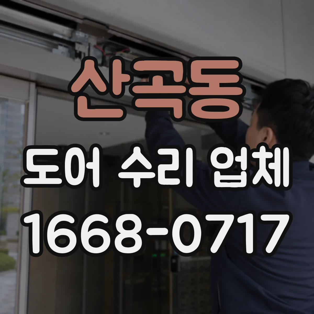 산곡동 도어 수리 업체