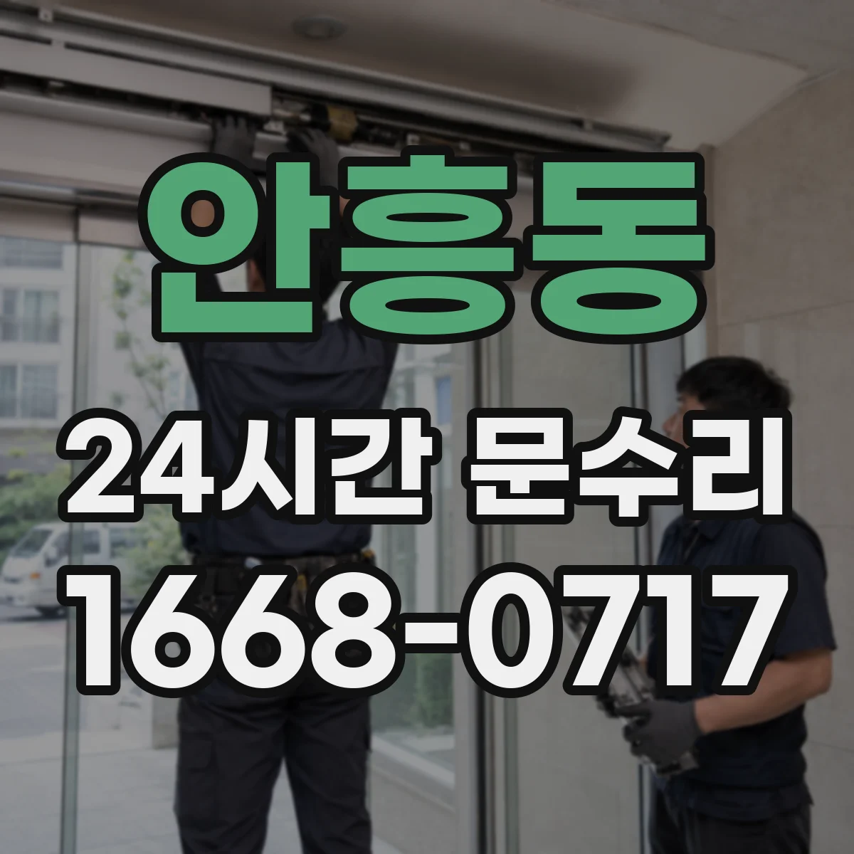 안흥동 24시간 문수리
