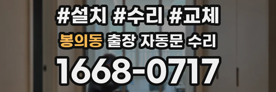 봉의동 출장 자동문 수리