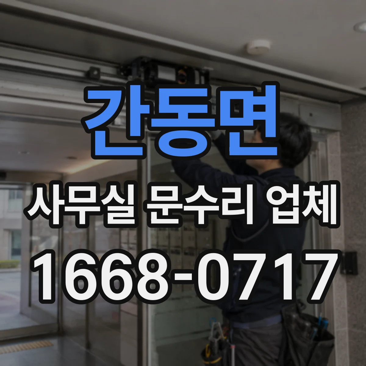 간동면 사무실 문수리 업체
