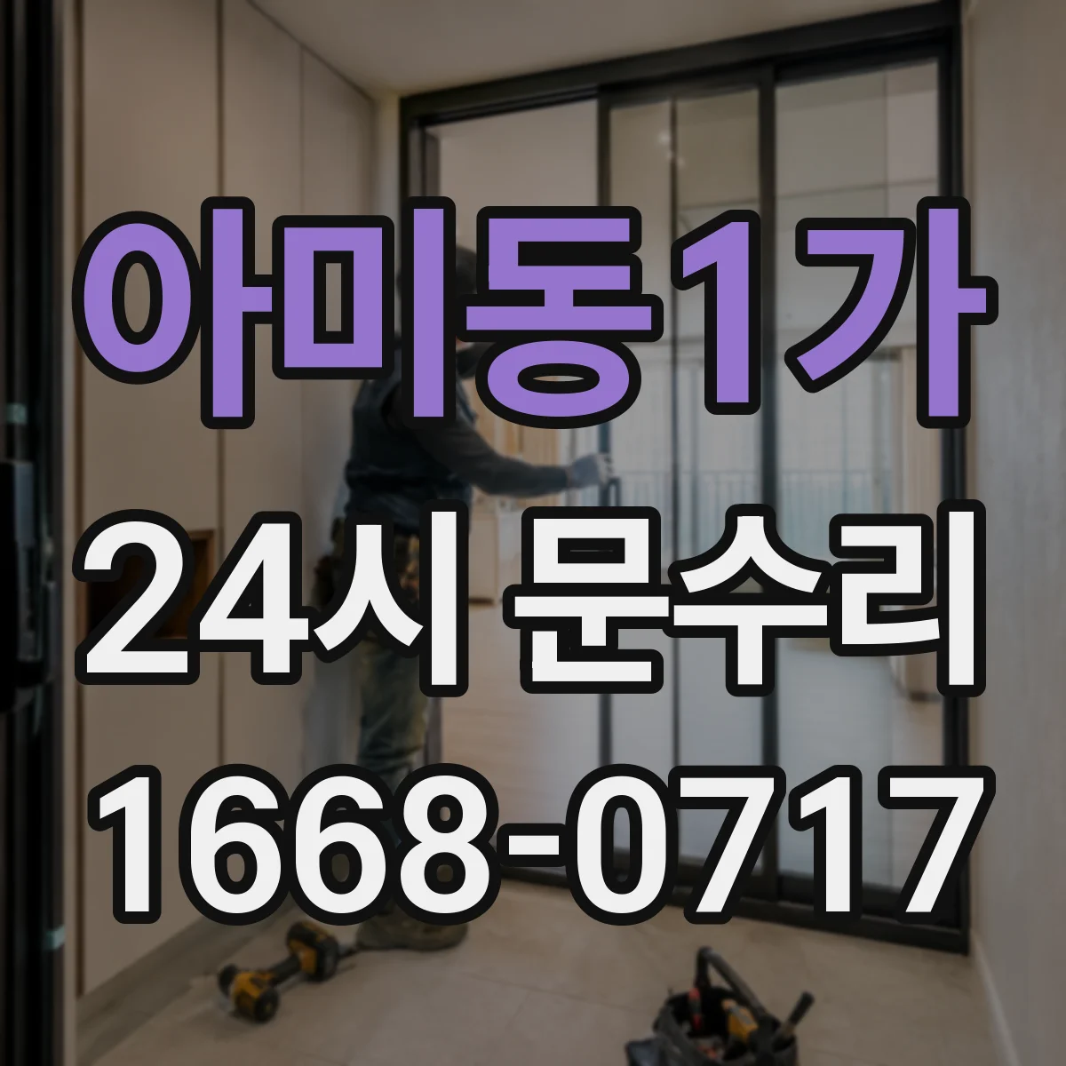 아미동1가 24시 문수리