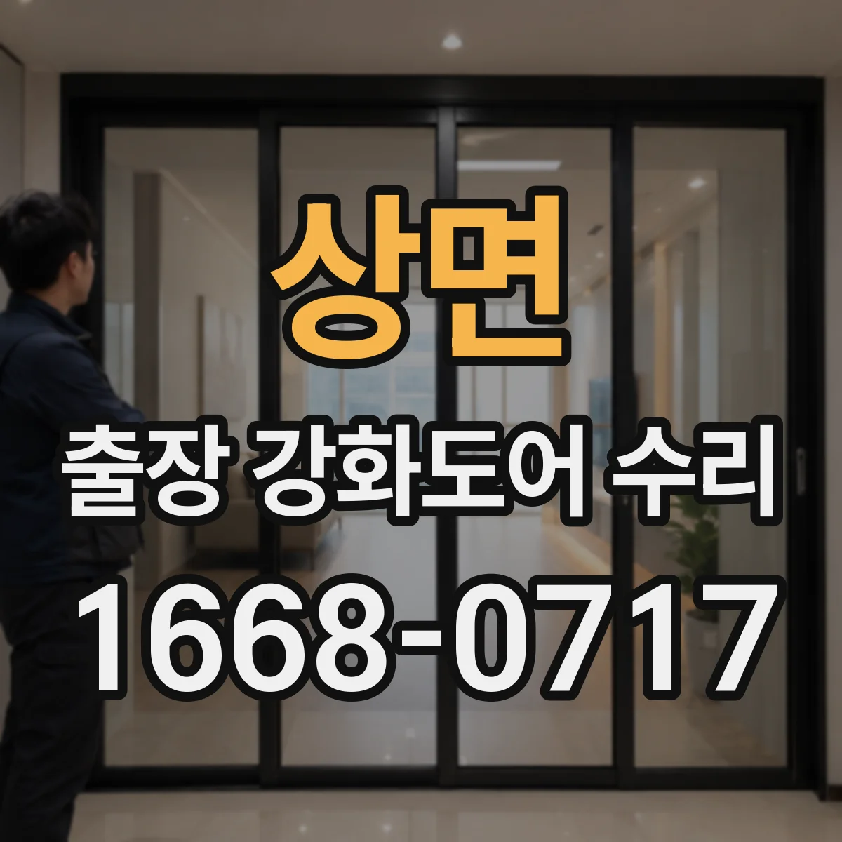 상면 출장 강화도어 수리