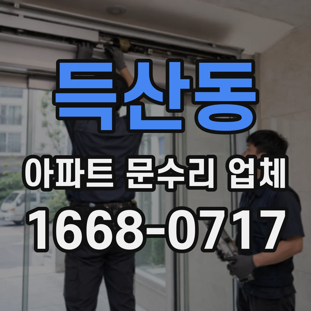 득산동 아파트 문수리 업체