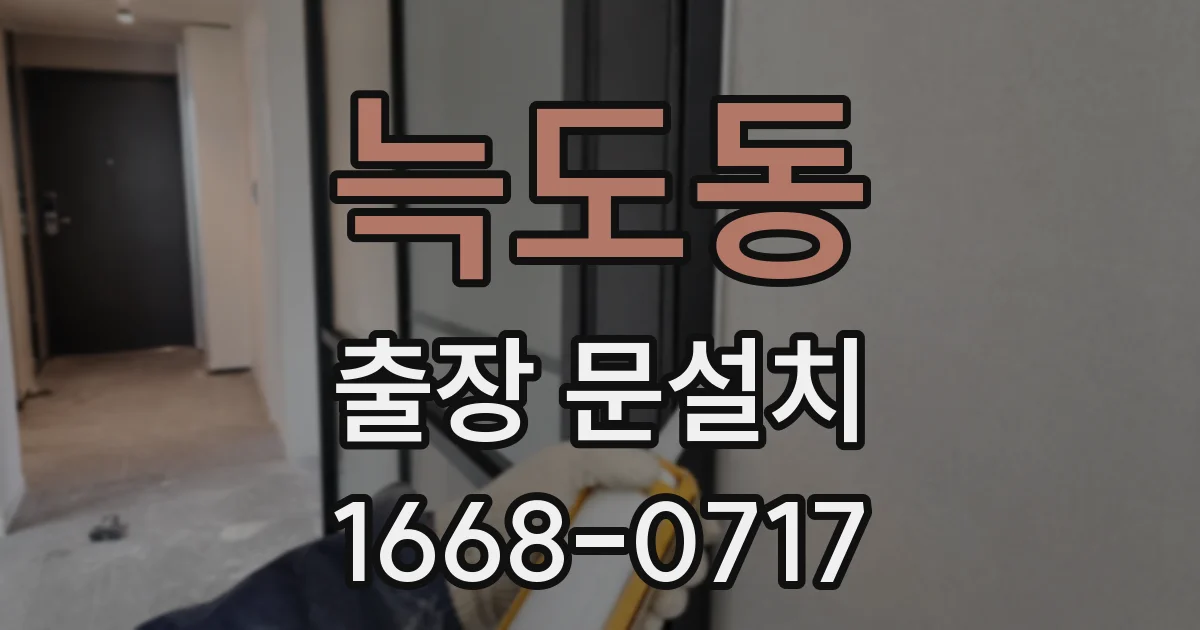 늑도동 출장 문설치