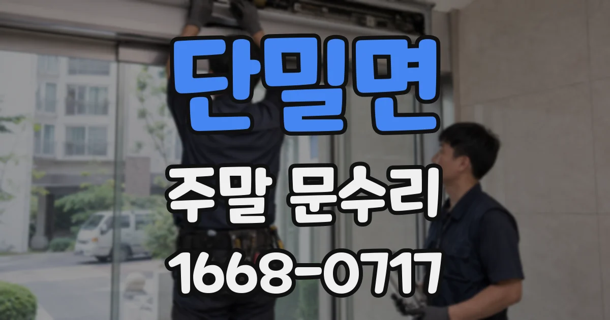 단밀면 주말 문수리