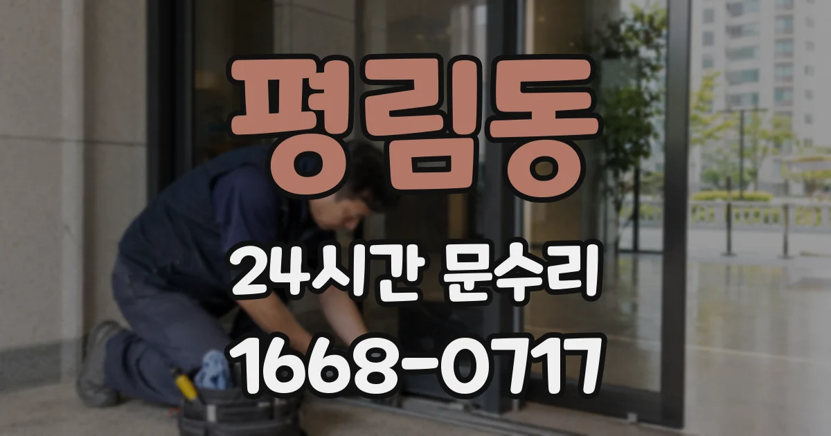 평림동 24시간 문수리
