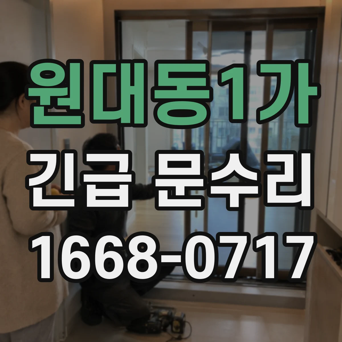 원대동1가 긴급 문수리