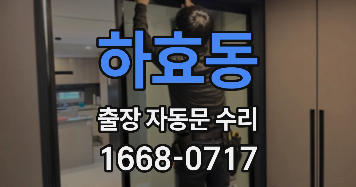 하효동 출장 자동문 수리